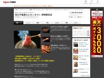 近江牛畜産ホルモンすだく摂津富田店(大阪府高槻市大畑町3-9 ジョイフルとんだ1F)