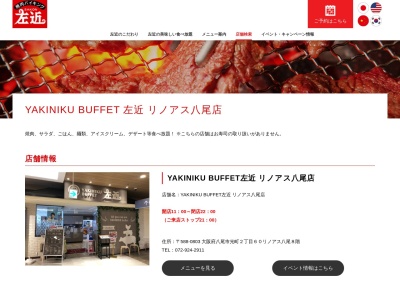 YAKINIKUBUFFET左近 リノアス八尾店(大阪府八尾市光町2-60)