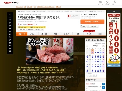 A5黒毛和牛食べ放題 三宮 焼肉 あらし(兵庫県神戸市中央区北長狭通2-12-6Kビル5F)