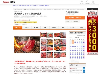 炭火焼肉じゃけぇ阪急伊丹店(兵庫県伊丹市中央5-4-1 2F)