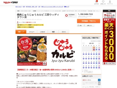 焼肉じゅうじゅうカルビ三田ウッディタウン店(兵庫県三田市けやき台1-7)