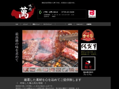 焼肉萬(和歌山県西牟婁郡白浜町1416-1)