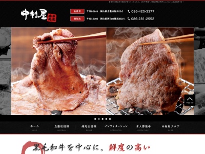 焼肉中村屋(岡山県岡山市南区妹尾2327-1)