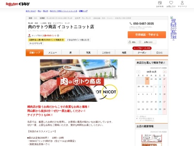 肉のサトウ商店イコットニコット店(岡山県岡山市北区駅前町1-8-18 イコットニコット1F)