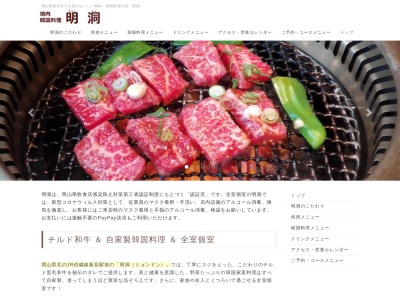 焼肉明洞(岡山県新見市西方442)