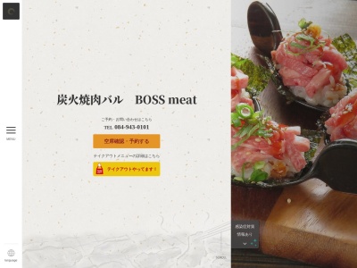 炭火焼肉 バルBossMeat(広島県福山市南蔵王町6-32-8)