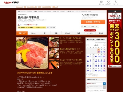 焼肉慶州(愛媛県宇和島市高串1-534-18)