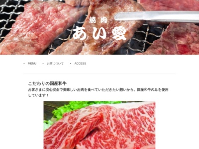 焼肉あい愛(大分県大分市大字皆春99-2)