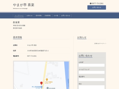 やまが亭喜楽(大分県速見郡日出町大字藤原7121-1)
