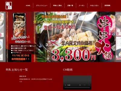 焼き鳥専門 串鳥旭川五・七店(日本、〒070-0035北海道旭川市５条通７丁目サクライビル)