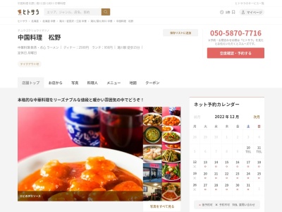 ランキング第9位はクチコミ数「0件」、評価「0.00」で「中国料理 松野」