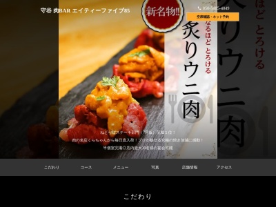 守谷 肉BAR エイティーファイブ 85(日本、〒302-0115 茨城県守谷市中央２丁目2−１６ 17wellナカヤマ2F)