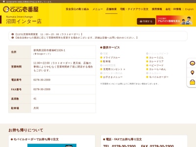 カレーハウスCoCo壱番屋 沼田インター店のクチコミ・評判とホームページ