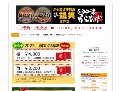 からあげ専門店 鶏笑 坂戸店(日本、〒350-0233 埼玉県坂戸市南町１８ 南町18-1.中島マンション102)