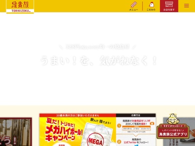 鳥貴族 新松戸店のクチコミ・評判とホームページ