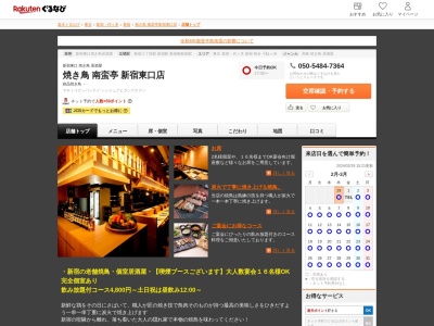 老舗焼き鳥 新宿 南蛮亭(日本、〒160-0022東京都新宿区新宿3丁目28-7キーストンビルB1F)