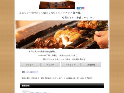 焼き鳥 ことしろ(日本、〒140-0001 東京都品川区北品川１丁目２５−９)