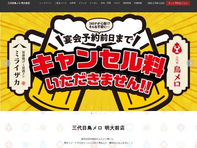 199円生ビールと焼き鳥居酒屋 三代目 鳥メロ 明大前店(日本、〒156-0043 東京都世田谷区松原２丁目２７ 世田谷区 松原2-27-14 山下ビルII 2F)