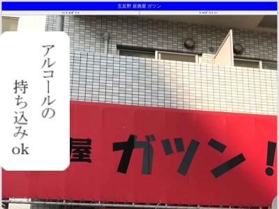 居酒屋ガツン(日本、〒120-0015 東京都足立区足立４丁目１６−１５)