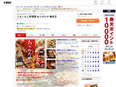 うまいもん串酒場 ありがたや(日本、〒125-0061東京都葛飾区亀有５丁目３４−１０)