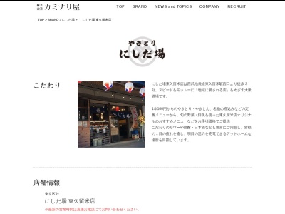 やきとりにしだ場東久留米店(東京都東久留米市本町1-3-30)