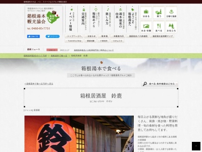 箱根居酒屋鈴鹿のクチコミ・評判とホームページ