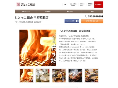 じとっこ組合 甲府昭和店のクチコミ・評判とホームページ