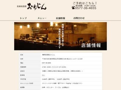 飛騨居酒屋 おりじん(日本、〒506-0026岐阜県高山市花里町４丁目１０８高山コミュニティビル)