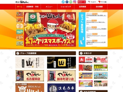 世界の山ちゃん 東岡崎駅前店のクチコミ・評判とホームページ