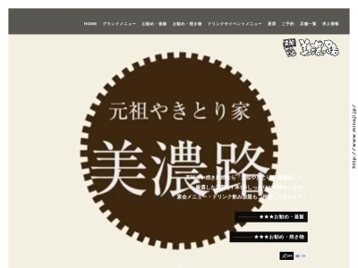 美濃路 津島店のクチコミ・評判とホームページ