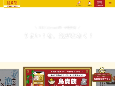 鳥貴族 幸田店のクチコミ・評判とホームページ