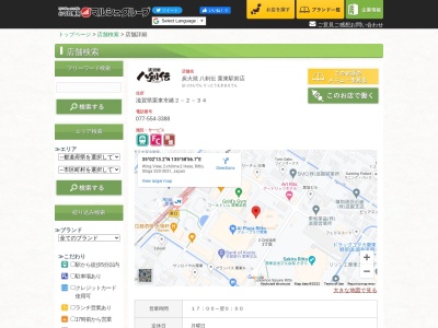 八剣伝 栗東駅前店のクチコミ・評判とホームページ