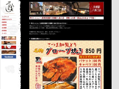 串だいにんぐ炭焼浪漫家 京都駅八条口店(日本、〒601-8002京都府京都市南区東九条上殿田町３０)