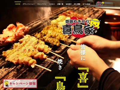 喜鳥家 野里店 | 姫路 焼き鳥 宴会 貸切 居酒屋 |(日本、〒670-0811兵庫県姫路市野里１６５−１)