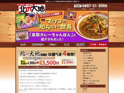 ジンギスカン・焼き鳥・宴会 北の大地(日本、〒680-0822鳥取県鳥取市今町２丁目１１７マスミビル)