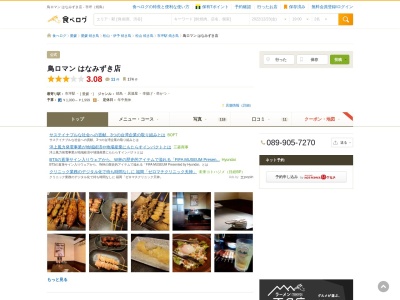 鳥ロマン はなみずき店(日本、〒790-0942愛媛県松山市古川北1丁目150−3)