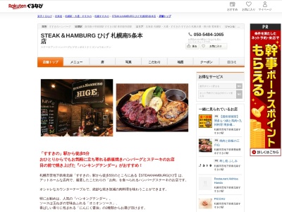 STEAK&HAMBURG ひげ 札幌南5条本店(北海道札幌市中央区南5条西6 第5桂和ビル1F)