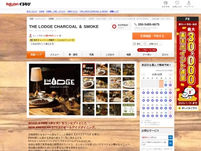 THE LODGE CHARCOAL & SMOKE(北海道札幌市中央区南3条西5-1-1 ノルベサビル3F)