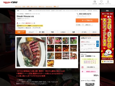 Steak House es(北海道札幌市中央区南4条西4 恵愛ビル8F)