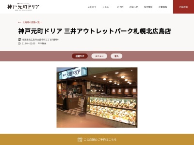 神戸元町ドリア三井アウトレットパーク札幌北広島店(北海道北広島市大曲幸町3-7-6)