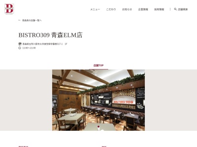 Bistro309青森ELM店(青森県五所川原市大字唐笠柳字藤巻517-1)