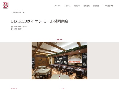 BISTRO309 イオンモール盛岡南店(岩手県盛岡市本宮7-1-1)