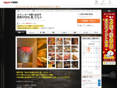 カウンター8席×仙台牛 鉄板DINING 鼎 ‐かなえ‐(宮城県仙台市青葉区一番町4-3-11 M‐oneビル1F)