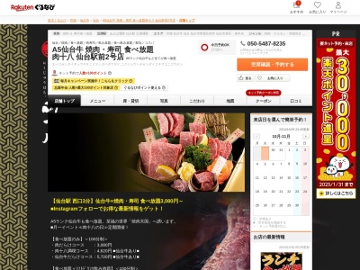 A5仙台牛 焼肉寿司 食べ放題 肉十八 仙台駅前2号店(宮城県仙台市青葉区中央1-8-22 2F)