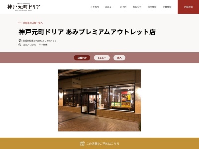 神戸元町ドリアあみプレミアムアウトレット店(茨城県稲敷郡阿見町よしわら4-1-1)