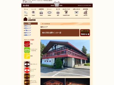 肉の万世佐野インター店(栃木県佐野市西浦町135-1)