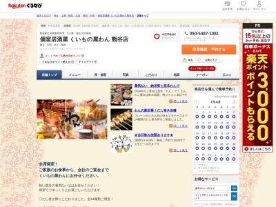 個室居酒屋くいもの屋わん熊谷店(埼玉県熊谷市筑波2-49 五大ビル5F)