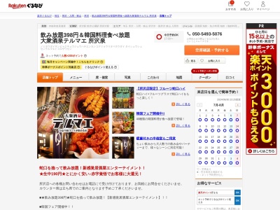 飲み放題398円&韓国料理食べ放題大衆酒泉テルマエ所沢泉(埼玉県所沢市日吉町8-3 三上ビル2F)