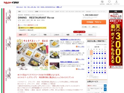 DINING RESTAURANT Ro‐se(埼玉県所沢市緑町1-17-19 丸清ビル2 101)