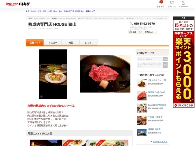 熟成肉専門店 HOUSE 狭山(埼玉県狭山市祇園1-17)